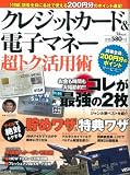 クレジットカード＆電子マネー超トク活用術 (TJMOOK) (TJ MOOK)
