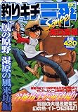 釣りキチ三平 イトウの原野湿原の風来坊編 (プラチナコミックス)