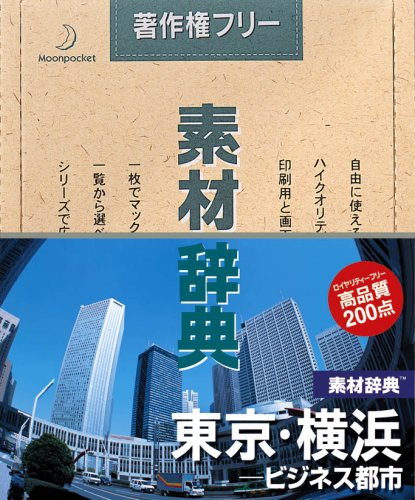 素材辞典 Vol.112 東京・横浜 ビジネス都市編