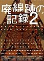 廃線跡の記録 2 (三才ムック vol.369)