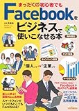 書評 まったくの初心者でもFacebookをビジネスで使いこなせる本 by 有坂汀