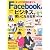 まったくの初心者でもFacebookをビジネスで使いこなせる本 (エスカルゴムック)