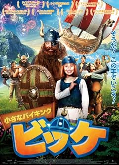 小さなバイキング ビッケ [DVD]