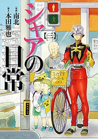 シャアの日常(3)<シャアの日常> (角川コミックス・エース)
