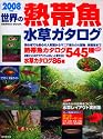 世界の熱帯魚&水草カタログ 2008年版 (SEIBIDO MOOK)