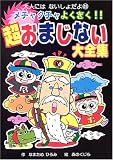 メチャクチャよくきく!!超おまじない大全集 (大人にはないしょだよ)