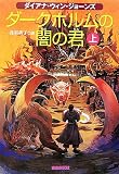 ダークホルムの闇の君 上
