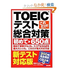 �V�e�X�g�Ή�!!���ꂾ��!TOEIC�e�X�g�����΍􏉂߂�~650�_