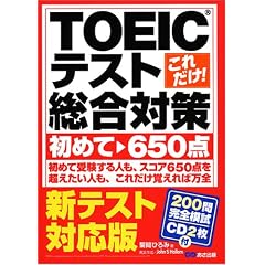 新テスト対応!!これだけ!TOEICテスト総合対策初めて~650点