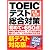 新テスト対応!!これだけ!TOEICテスト総合対策初めて~650点