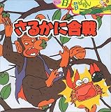 さるかに合戦 (まんが日本昔ばなし)