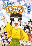 おてんば珠姫さま!第一巻