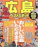 広島ベストスポット (’06) (マップルマガジン―中国 (341))/