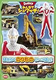 ウルトラマン みんなでシュワッチ!  はたらくのりものい~っぱい!  [DVD]