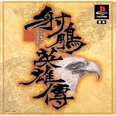 射鵰英雄傅(シャチョウエイユウデン)