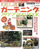 わたし流ガーデニングアイデア200BOOK (バウハウスムック)