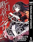 断章のグリム 1 (ヤングジャンプコミックスDIGITAL)