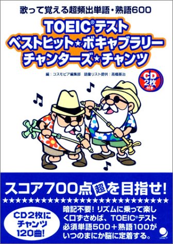 TOEIC TESTベストヒット☆ボキャブラリー チャンターズ☆チャンツのJPEG画像
