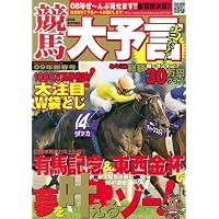 競馬大予言 09年新春号 (2009) (SAKURA・MOOK 16)