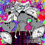四次元オーケストラ (初回限定盤)
