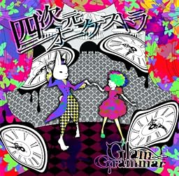 四次元オーケストラ (初回限定盤)