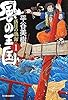 風の王国（一）落日の渤海