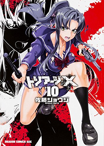 トリアージX (10) (ドラゴンコミックスエイジ)