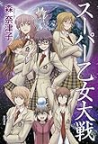 スーパー乙女大戦