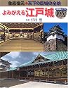 よみがえる江戸城―徹底復元◆天下の巨城の全貌 (歴史群像シリーズ・デラックス (1))