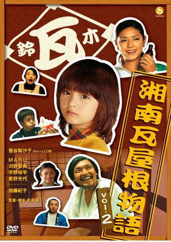 湘南瓦屋根物語 Vol.2 [DVD]