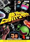 銀河ヒッチハイク・ガイド [DVD]