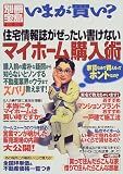 住宅情報誌がぜったい書けないマイホーム購入術―いまが買い? (別冊宝島 (490))