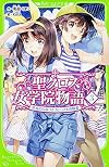 聖クロス女学院物語 (3) 花音のひみつとガジュマルの精霊 (角川つばさ文庫)