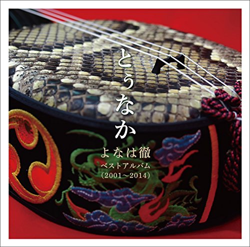 とぅなかよなは徹ベストアルバム20012014 