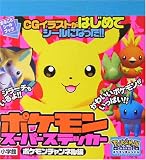 ポケモンスーパーステッカー ポケモンチャンネル編 (まるごとシールブック)