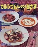 カルシウムたっぷりのおかず―不足しがちな栄養素をおいしく食べるアイデア満載 (レッスンシリーズ)