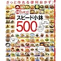 さっと作れる便利おかず♪スピード小鉢500 (日テレムック 3分クッキング)