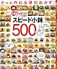 さっと作れる便利おかず♪スピード小鉢500 (日テレムック 3分クッキング)