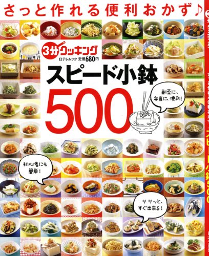 さっと作れる便利おかず♪スピード小鉢500 (日テレムック 3分クッキング)