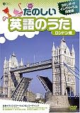 たのしい英語のうた ロンドン橋 [DVD]