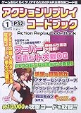 アクションリプレイコードブック〈VOL.1〉PS2