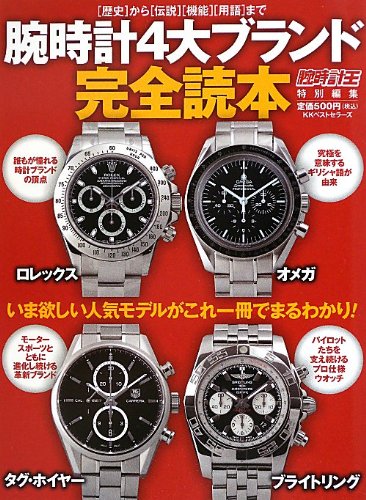 腕時計完全読本 2012年完全読本 大きい表紙画像