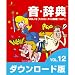 音・辞典(ダウンロード版) VOL.12 アメリカン・アニメ効果音/コメディ [ダウンロード]
