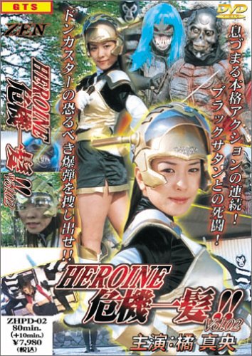 ヒロイン危機一髪 vol.2 [DVD]