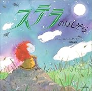 ステラのほしぞら