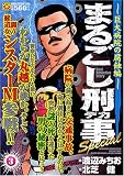 イメージ: まるごし刑事Special 巨大病院の腐蝕編 (マンサンQコミックス) (マンサンQコミックス)