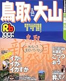 るるぶ鳥取 大山 (るるぶ情報版地域)/