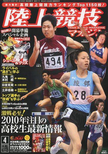 陸上競技マガジン 2010年 04月号 [雑誌]