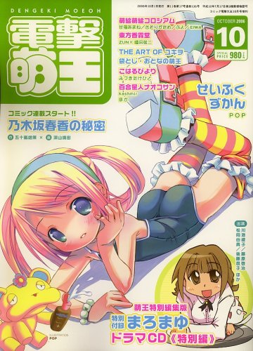 電撃大王 増刊 電撃萌王 2006年 10月号 [雑誌]