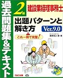 建設業経理事務士2級 出題パターンと解き方 過去問題集&テ…